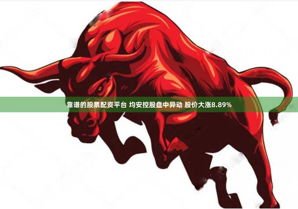 靠谱的股票配资平台 均安控股盘中异动 股价大涨8.89%