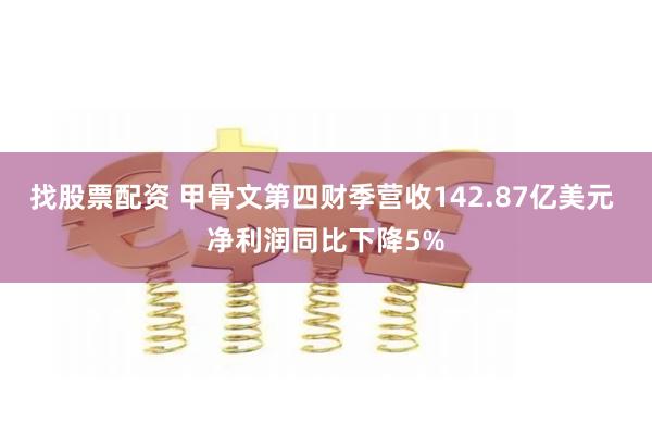 找股票配资 甲骨文第四财季营收142.87亿美元 净利润同比下降5%