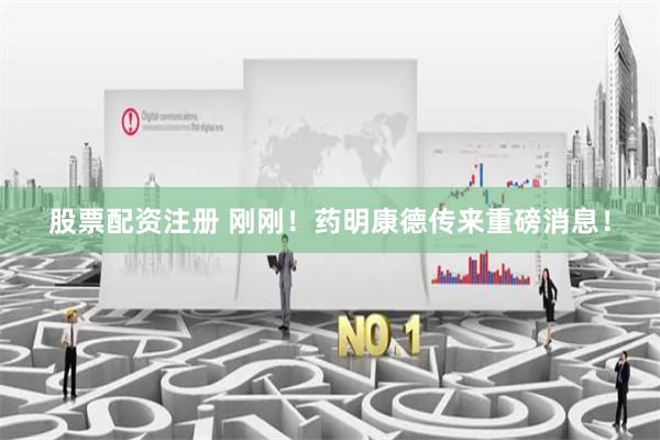 股票配资注册 刚刚！药明康德传来重磅消息！