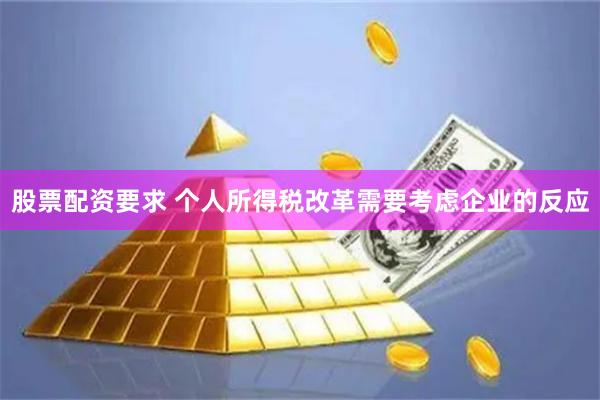 股票配资要求 个人所得税改革需要考虑企业的反应