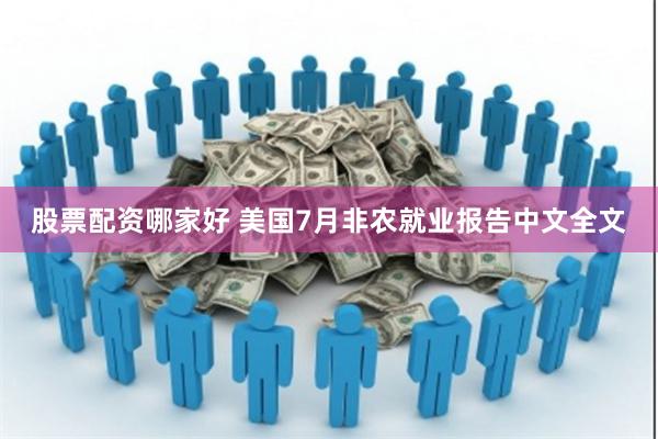 股票配资哪家好 美国7月非农就业报告中文全文