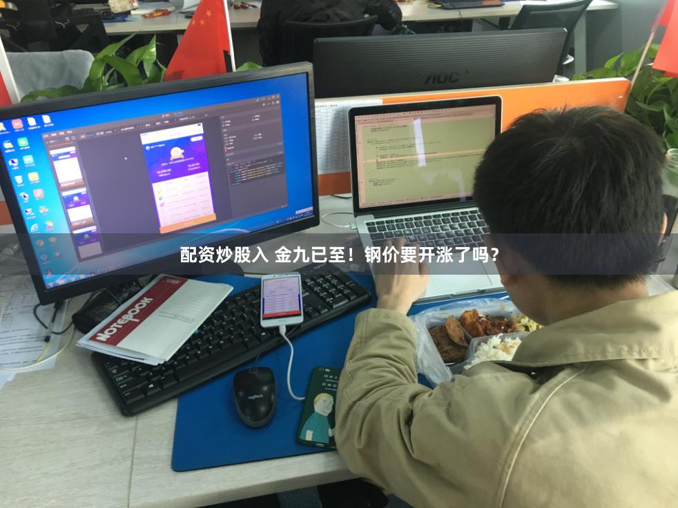 配资炒股入 金九已至！钢价要开涨了吗？