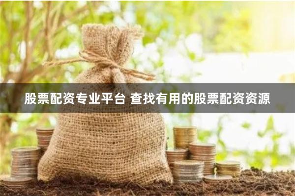 股票配资专业平台 查找有用的股票配资资源
