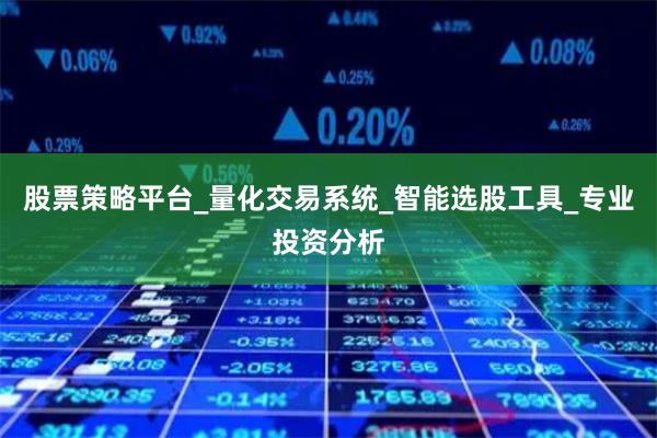 股票策略平台_量化交易系统_智能选股工具_专业投资分析