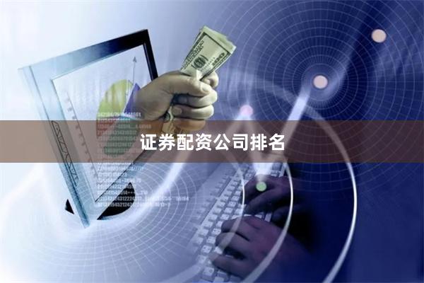 证券配资公司排名