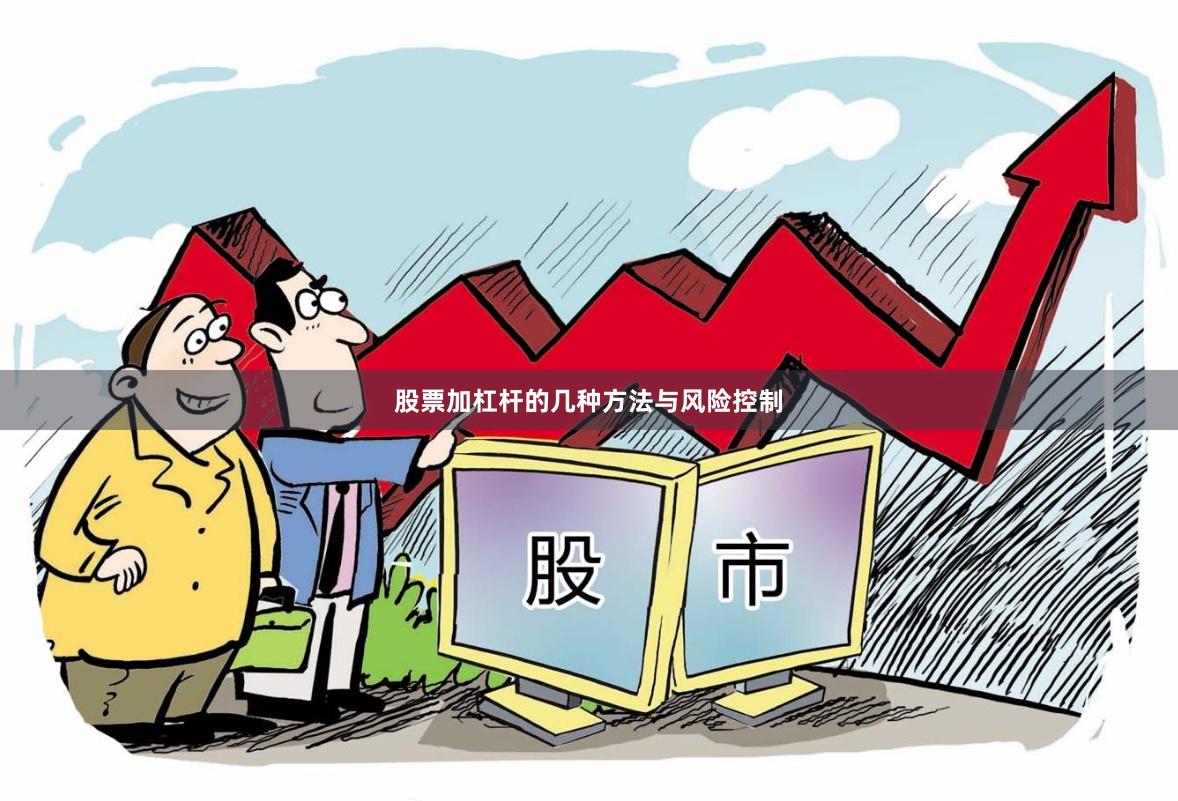 股票加杠杆的几种方法与风险控制