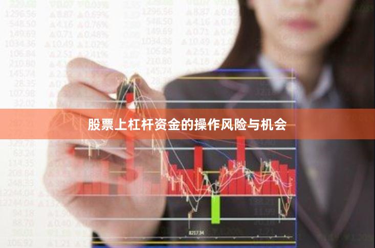 股票上杠杆资金的操作风险与机会
