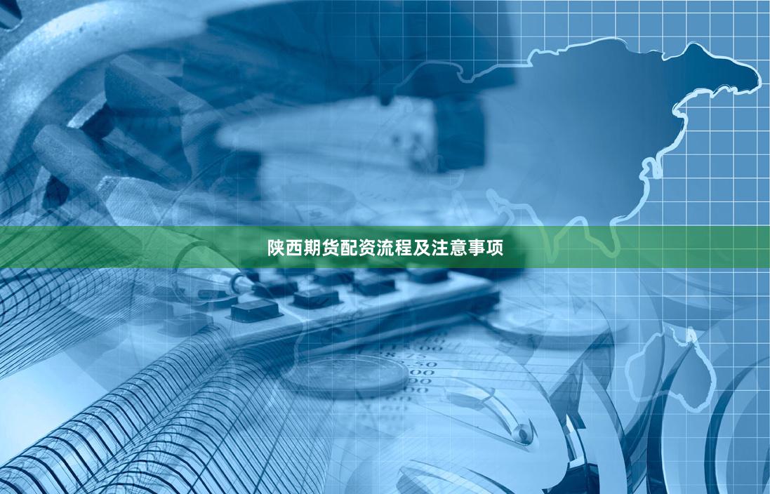 陕西期货配资流程及注意事项