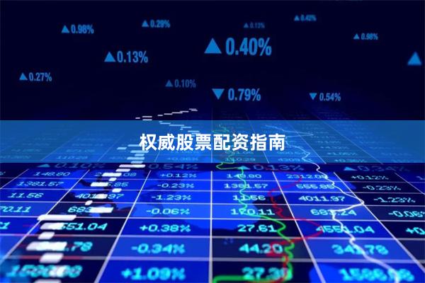 权威股票配资指南