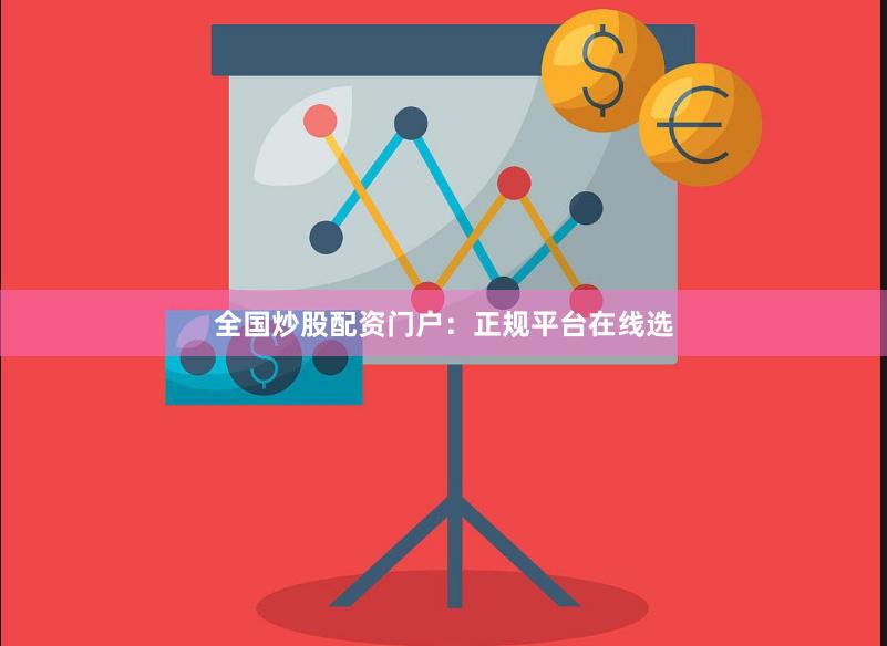 全国炒股配资门户：正规平台在线选