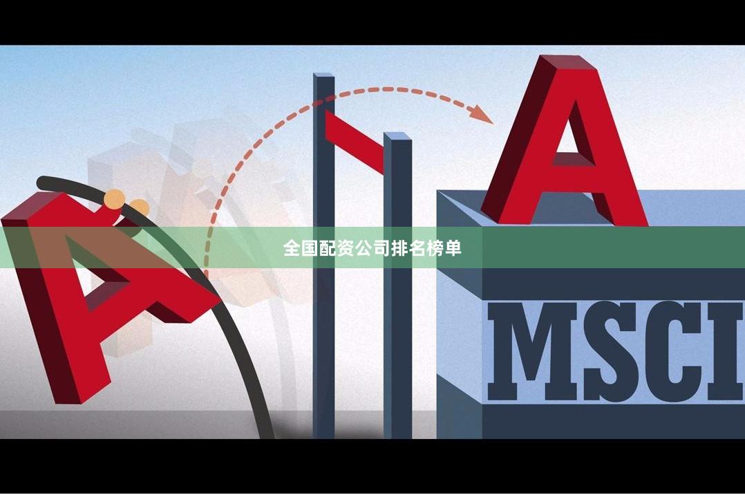 全国配资公司排名榜单