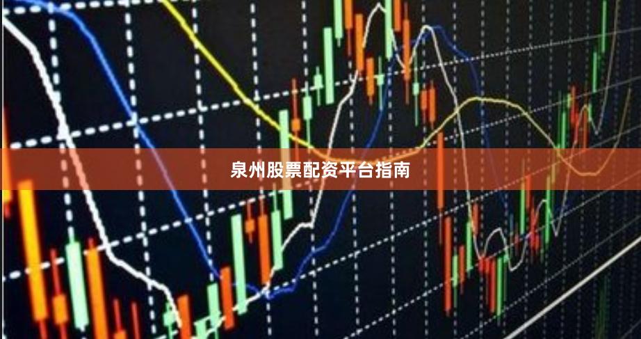 泉州股票配资平台指南