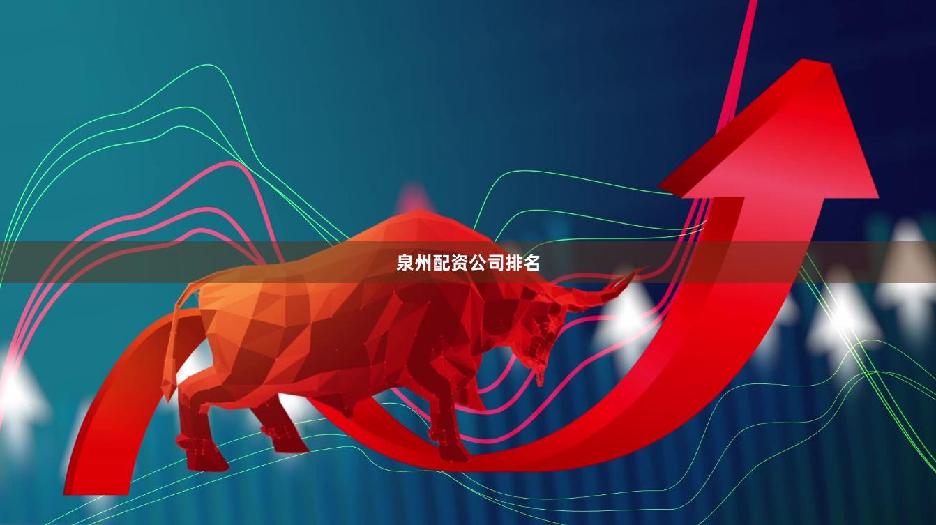 泉州配资公司排名