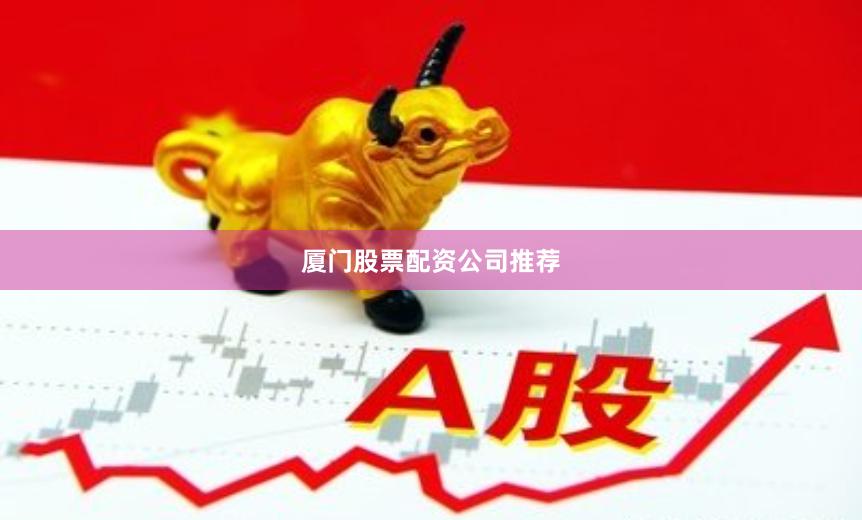 厦门股票配资公司推荐