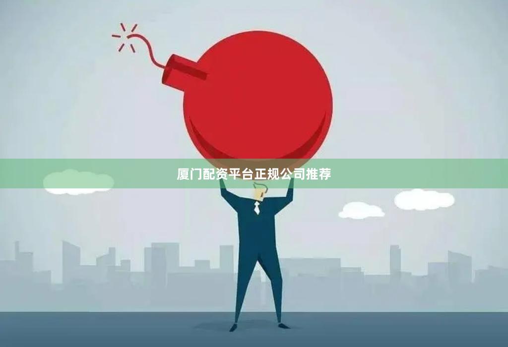 厦门配资平台正规公司推荐