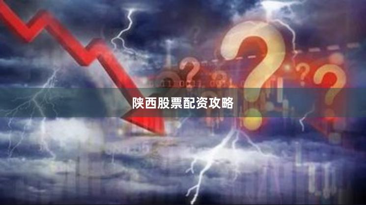 陕西股票配资攻略