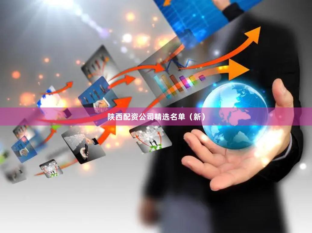 陕西配资公司精选名单（新）