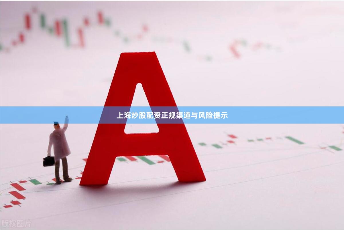 上海炒股配资正规渠道与风险提示