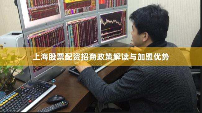 上海股票配资招商政策解读与加盟优势
