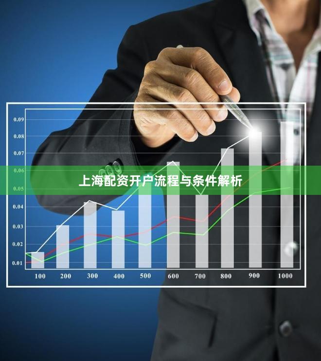 上海配资开户流程与条件解析