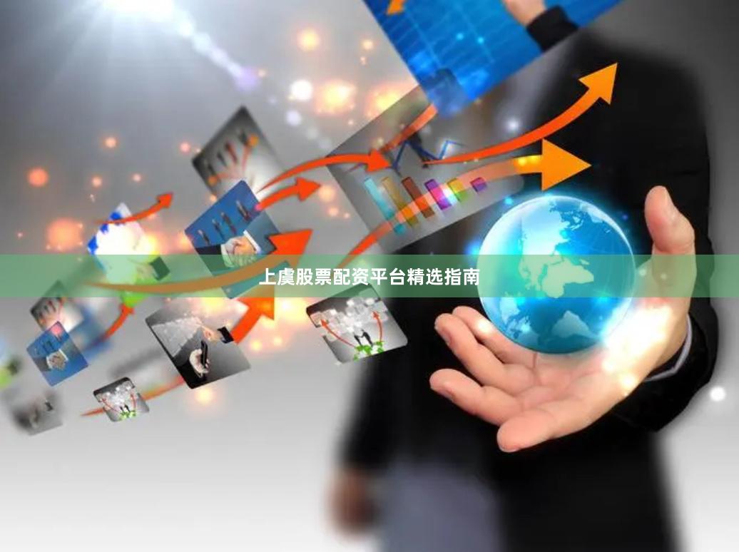 上虞股票配资平台精选指南
