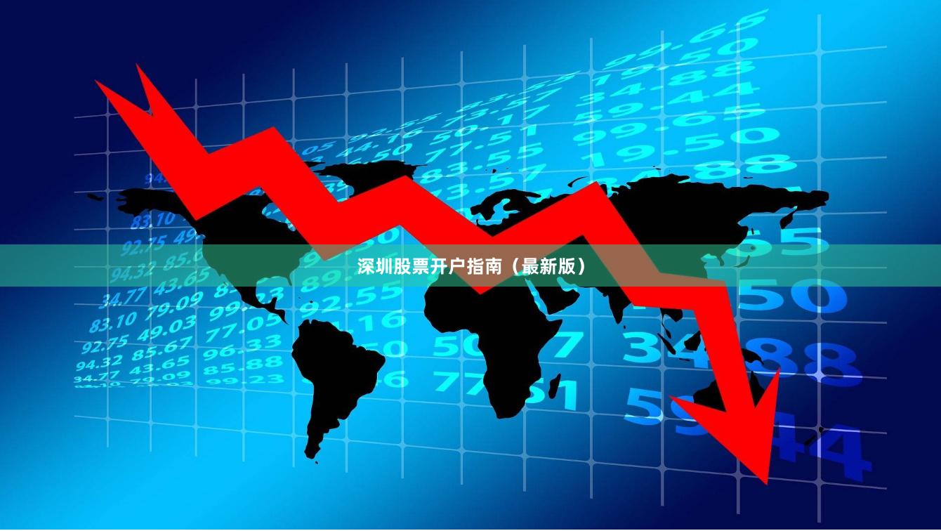 深圳股票开户指南（最新版）