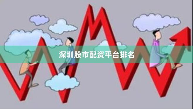 深圳股市配资平台排名