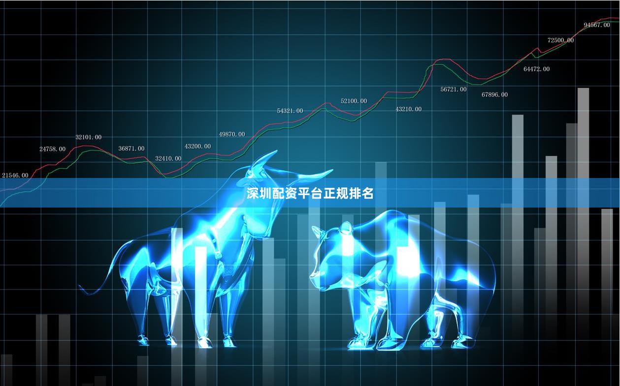 深圳配资平台正规排名