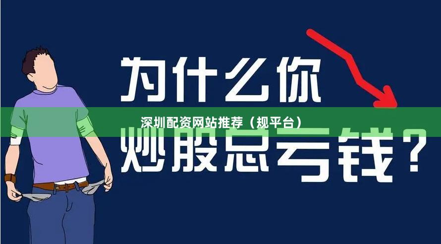 深圳配资网站推荐（规平台）