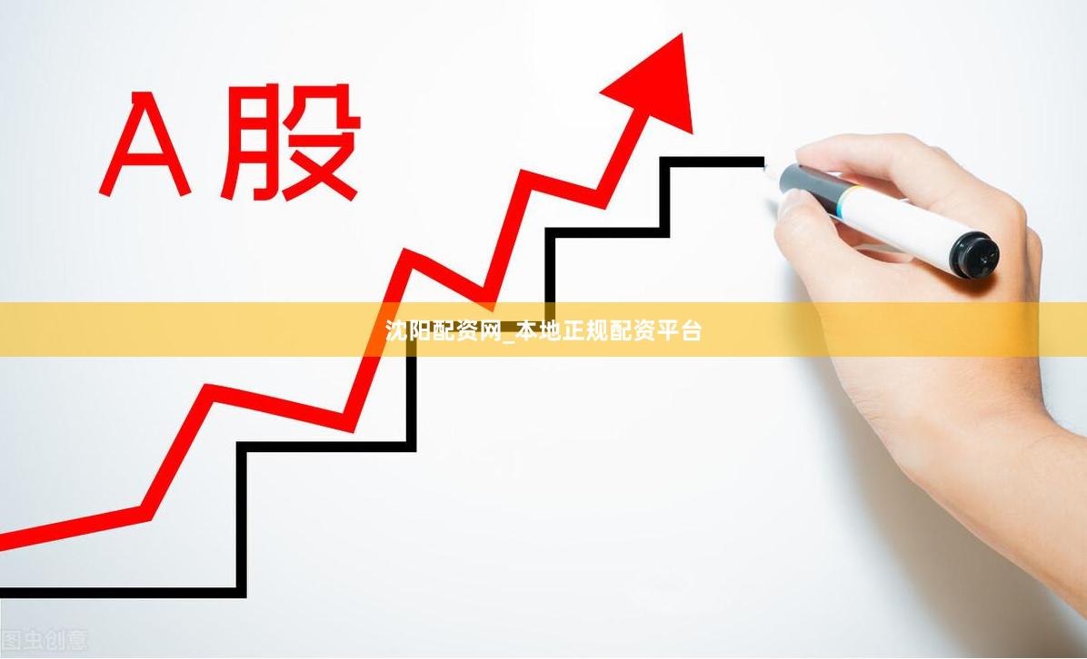 沈阳配资网_本地正规配资平台