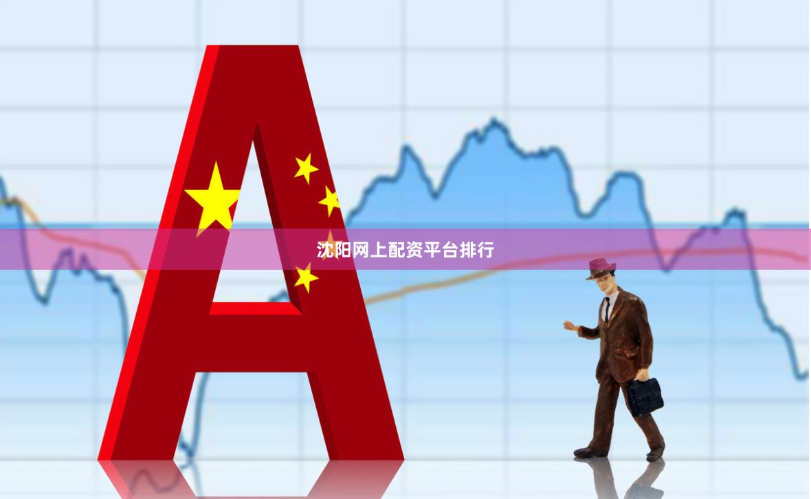 沈阳网上配资平台排行