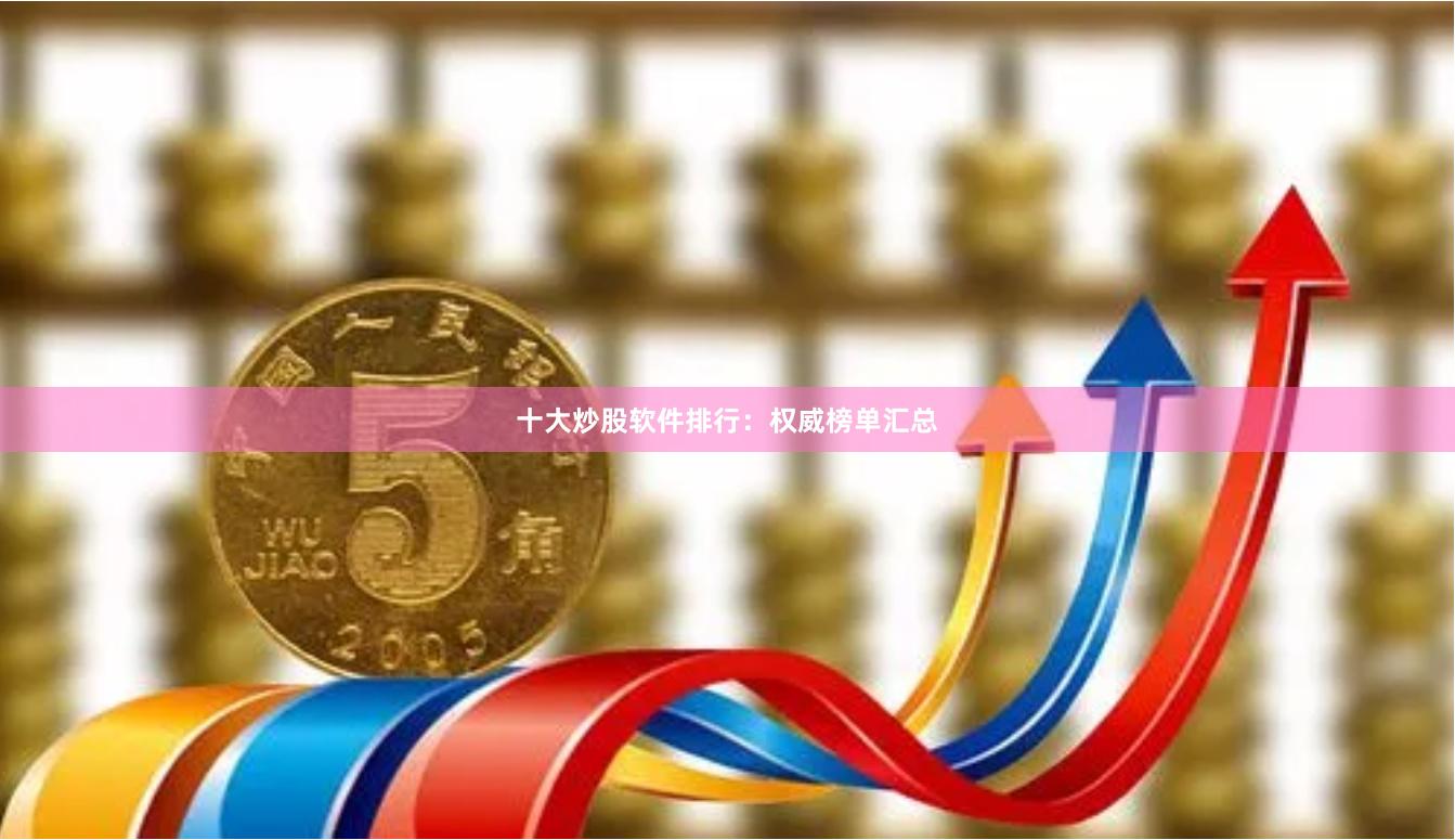 十大炒股软件排行：权威榜单汇总
