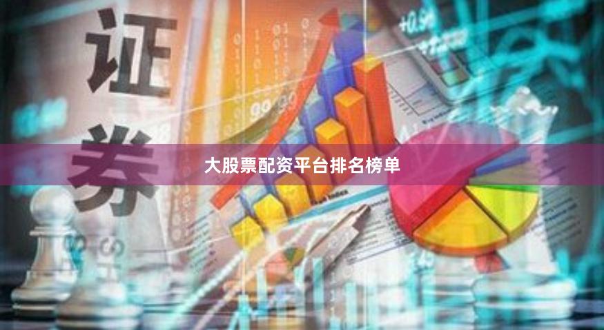 大股票配资平台排名榜单