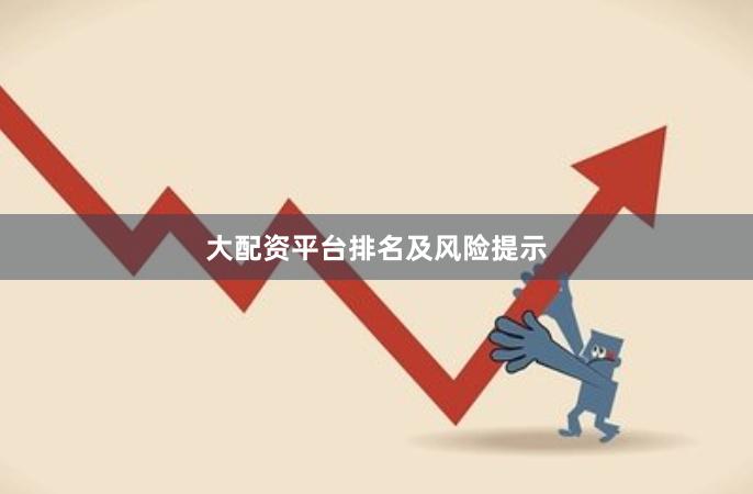 大配资平台排名及风险提示