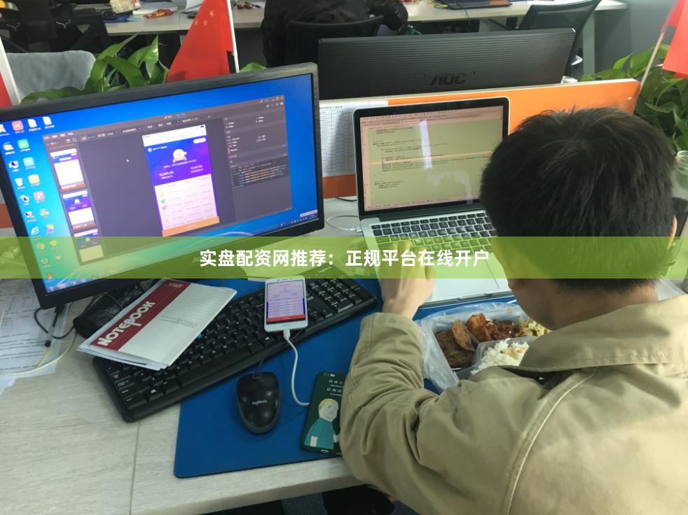实盘配资网推荐：正规平台在线开户