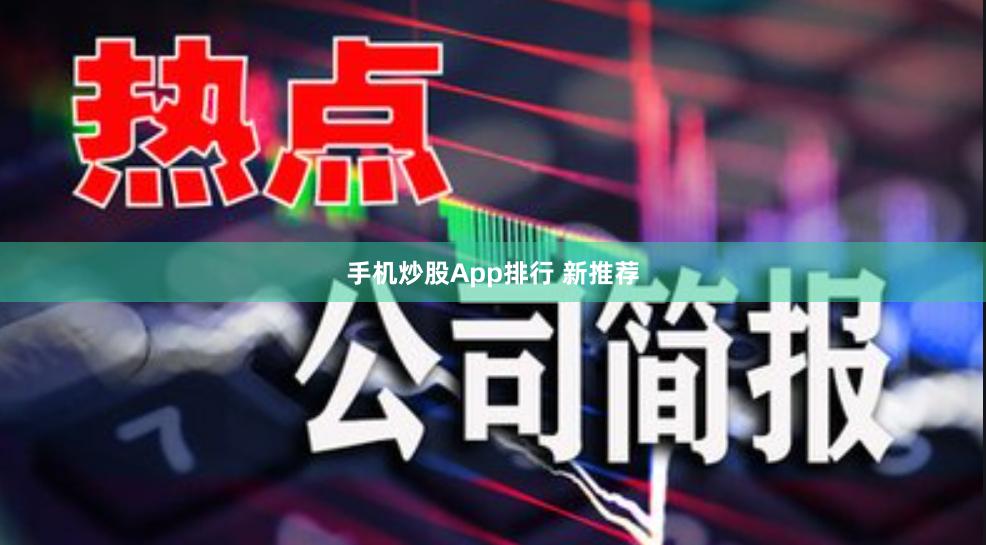 手机炒股App排行 新推荐