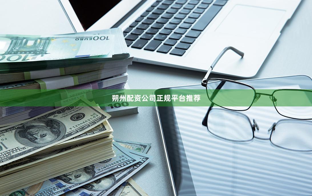 朔州配资公司正规平台推荐