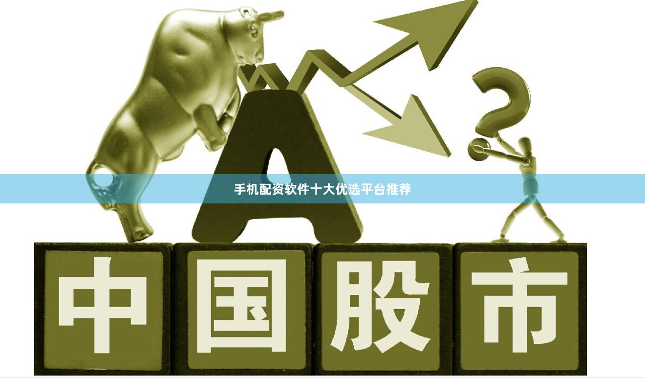 手机配资软件十大优选平台推荐