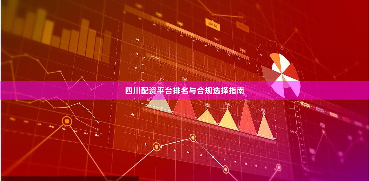 四川配资平台排名与合规选择指南
