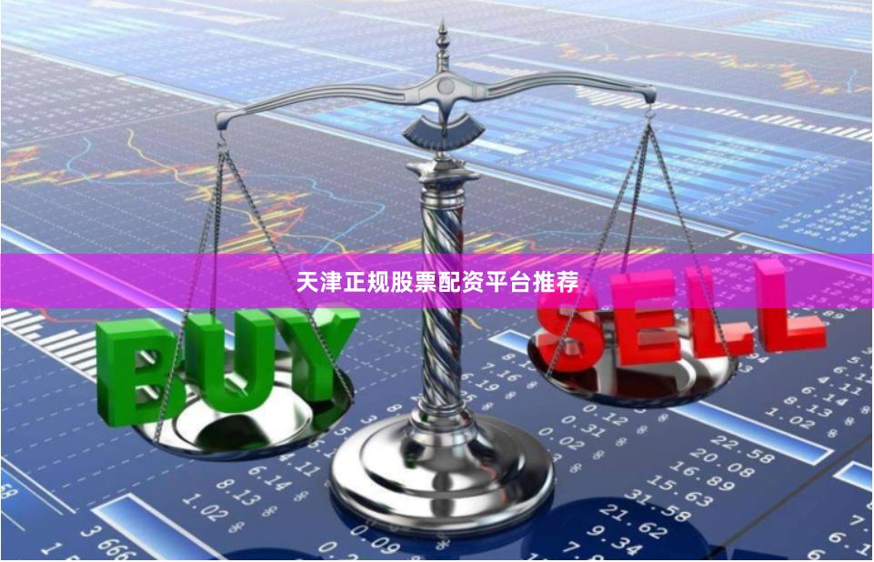 天津正规股票配资平台推荐