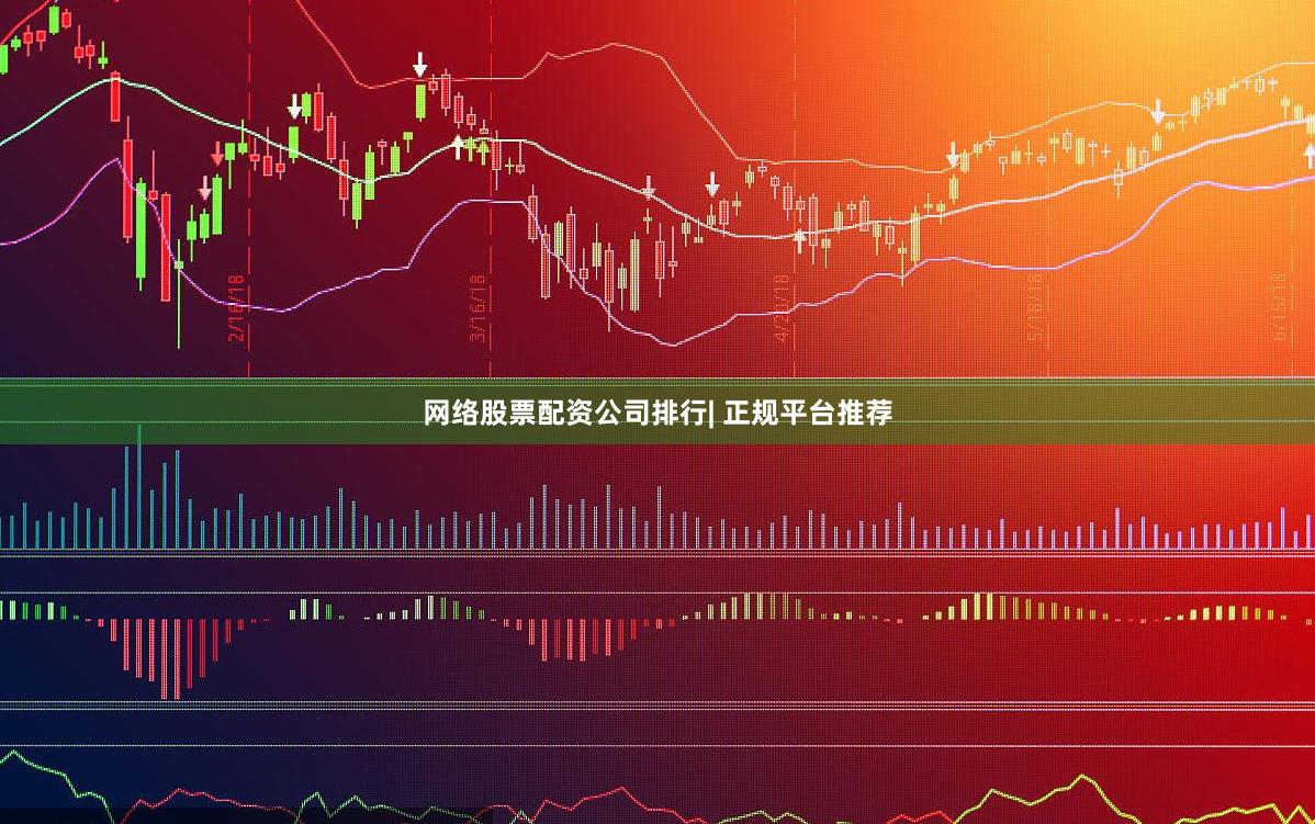 网络股票配资公司排行| 正规平台推荐