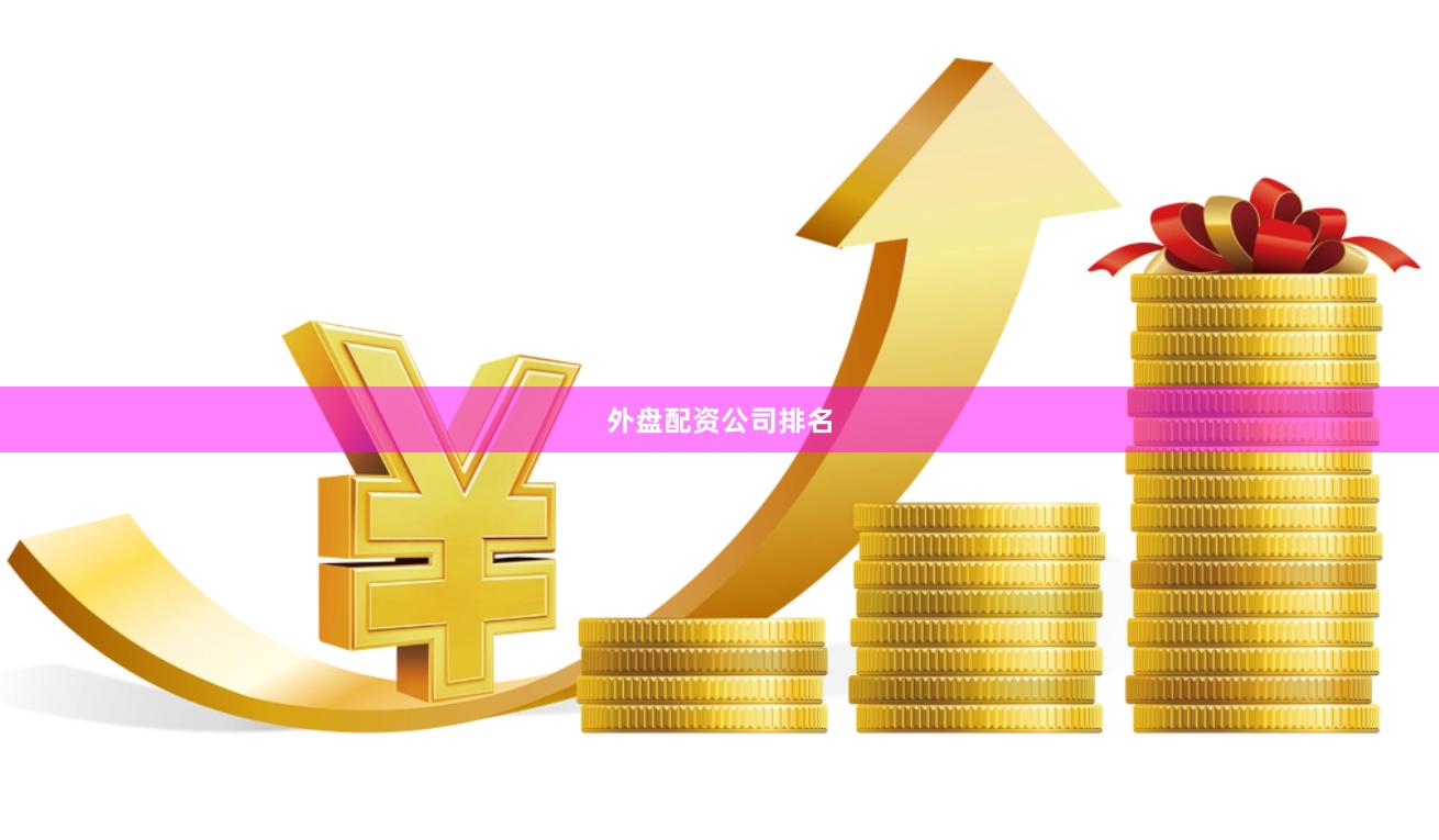 外盘配资公司排名