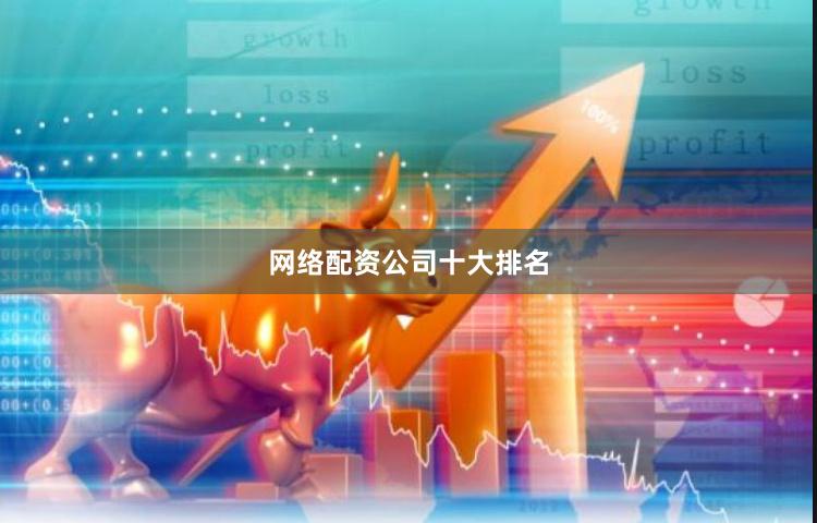 网络配资公司十大排名