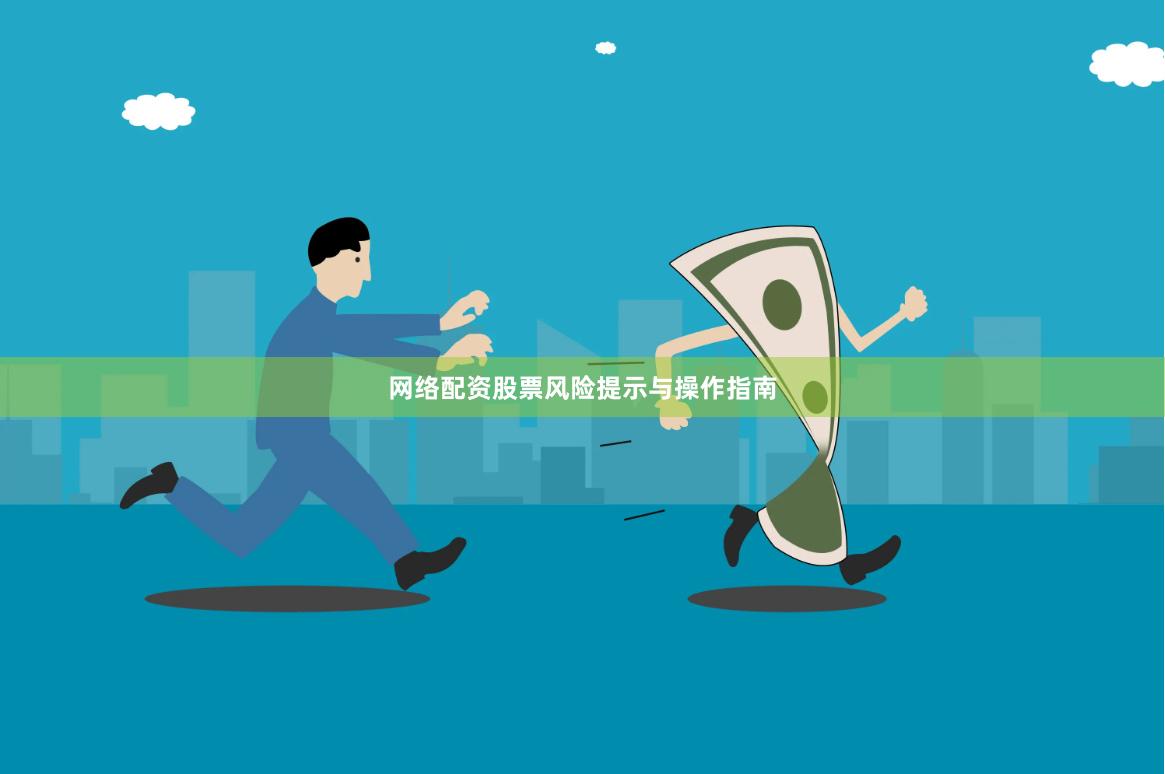 网络配资股票风险提示与操作指南