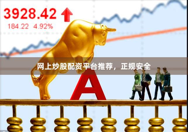 网上炒股配资平台推荐，正规安全