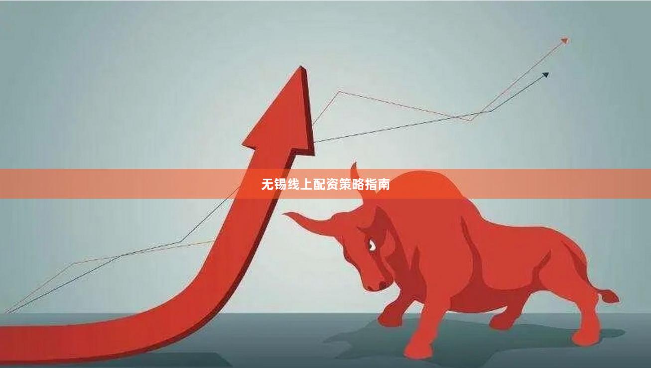 无锡线上配资策略指南