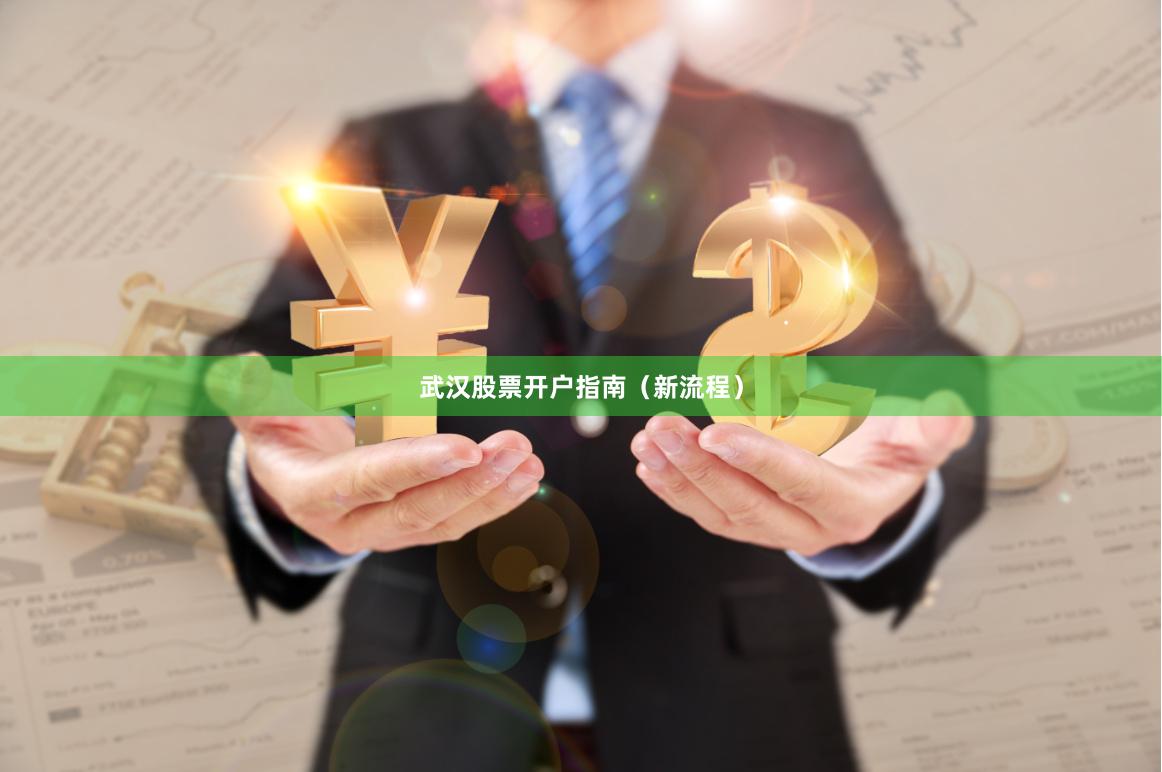 武汉股票开户指南（新流程）