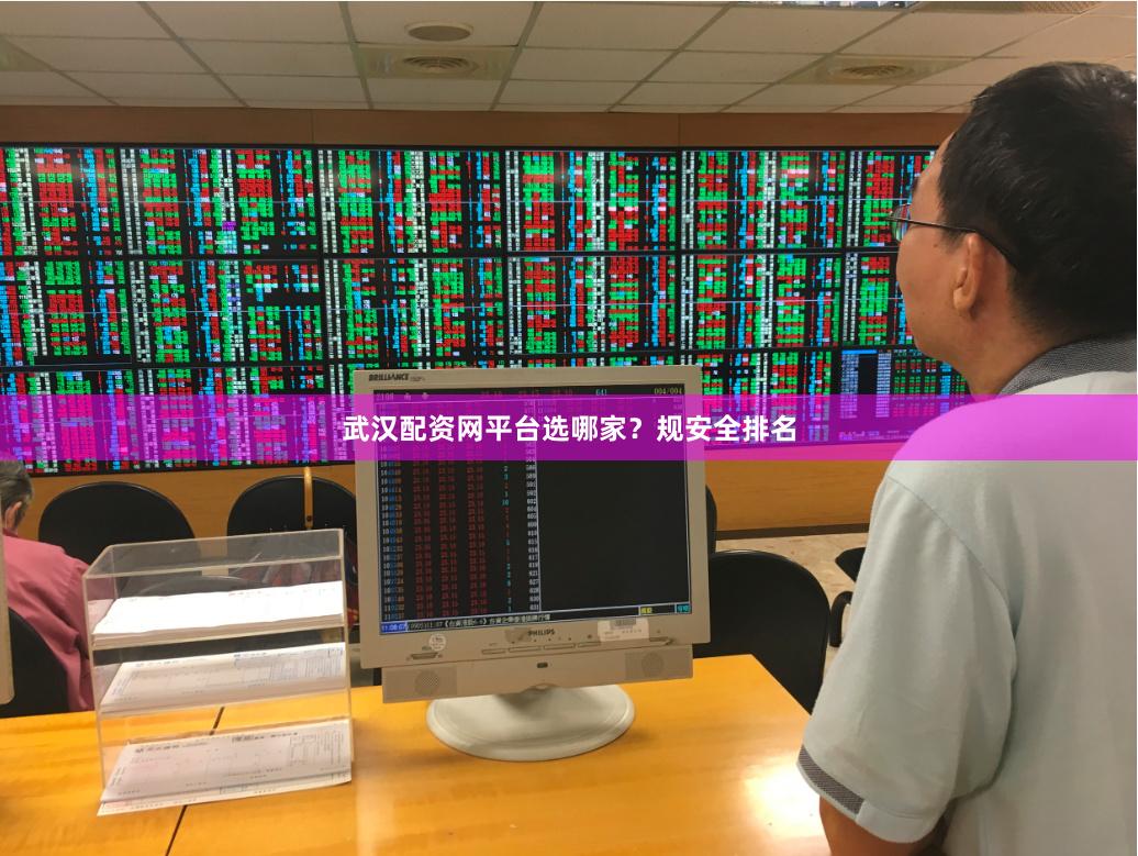 武汉配资网平台选哪家？规安全排名