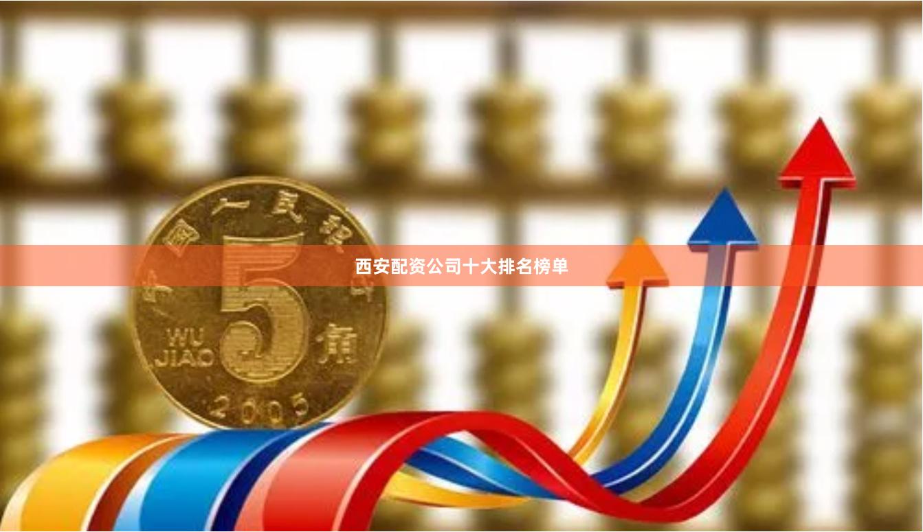 西安配资公司十大排名榜单
