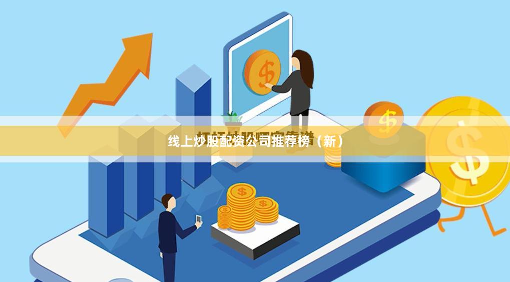 线上炒股配资公司推荐榜（新）